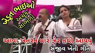 મારા ખેતરને મારે ઝેર નથી આપવું || Mara khetar ne mare jer nathi aapavu - sajiv kheti song