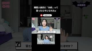 韓国人彼氏にお前って言ったらキレられたよw #日韓恋愛  #日韓カップル