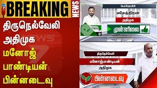 திருநெல்வேலி அதிமுக மனோஜ் பாண்டியன் பின்னடைவு;பொள்ளாச்சி அதிமுக மகேந்திரன் முன்னிலை