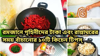 গৃহিণীদের টাকা এবং রান্নাঘরের সময় বাঁচানোর ১০ টি কিচেন টিপস্ ||Time Saveing 10 Kitchen  Tips