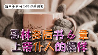 每日十五分钟读经与思考 - 哥林多后书 6 章 “上帝仆人的模样”