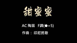 A062.-09甜密密#陶笛簡譜伴奏