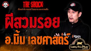 ผีสวมรอย อ.มิ้ม เลขศาสตร์ l TheShock13