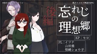 【新クトゥルフ神話TRPG】忘れじの理想郷/後編【#忘れじのシアノトーン】