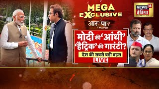 Aar Paar LIVE With Amish Devgan : PM Modi Interview | PM Modi | Lok Sabha Election | Rahul Gandhi