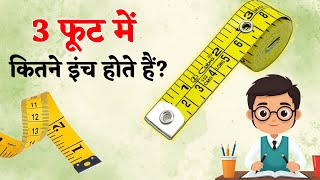 तीन फुट में कितने इंच होते है? 3 foot mein kitne inch hote hain