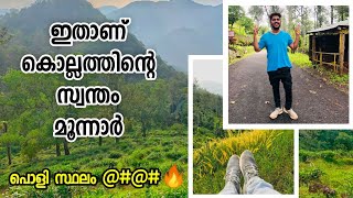 കൊല്ലംകാരുടെ സ്വന്തം മൂന്നാർ🔥 | AMBANAD HILLS \u0026 TEA ESTATE | KOLLAM