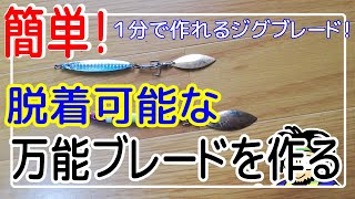 【簡単】１分で作れるジグブレード！脱着可能な万能ブレードを作る【スピンテールジグ】