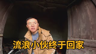 流浪小伙骑行一年，终于回到家中，安全感满满！【真男人老黄】