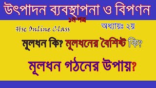 মূলধন বলতে কি বুঝ। মূলধনের বৈশিষ্ট কি। HSC Online Class-9। Equity \u0026 Its Characters। kabir360