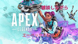 【APEX参加型】ダイヤいけそうかも？ランク問わず参加大歓迎　【初見さんいらっしゃい】