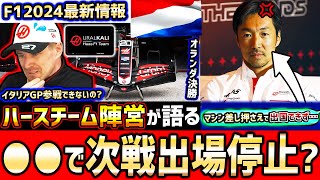 【F1速報】嘘だろ…まさかの緊急事態？！ハースが次戦出場停止の危機？13億円の返金問題でF1マシンが押収に…間に合うか？【F1】【F1 2024】【オランダGP】【イタリアGP】【ハース】【角田裕毅】