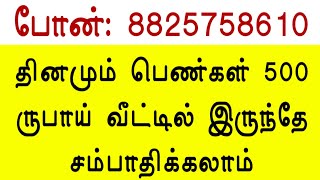 பெண்களுக்கு நிரந்தர வேலைவாய்ப்பு 🔴 Latest home job in tamilnadu / Womens without investment home job