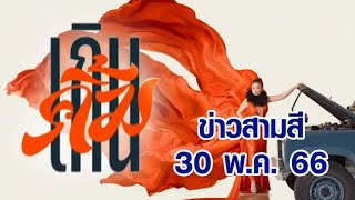 ข่าวสามสี 30 พ.ค. 66 - 'เจนนิเฟอร์ คิ้ม' เตรียมจัดเต็มความสนุก คอนเสิร์ตใหญ่ ครั้งที่ 7 'เกินคิ้ม'