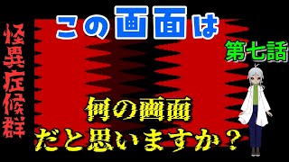 【姦しくないホラー実況】【 怪異症候群 第7話 】チャプター2　くねくね　これなんの怪異！？画面おかしいよ！？くねくねじゃないよ！？　【 フリーゲーム  ホラーゲーム 】