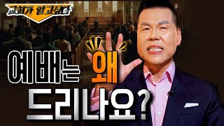 예배를 왜 드려야 하나요?  ☕️ | 159회 들어요 Coffee Time | 브라이언박 목사 | [Just Jesus]