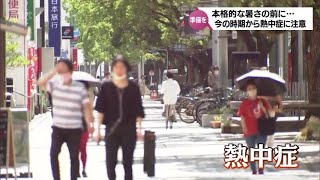 熱中症　本格的な暑さはこれからでも　今の時期から注意すべきポイントは？