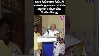 உயர் நீதிமன்ற நீதிபதி மக்கள் ஆணையம் 10th ஆண்டு விழாவில் பேசிய போது