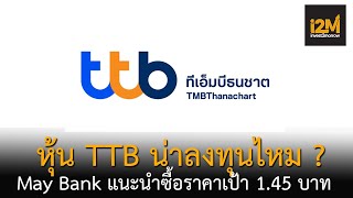 หุ้น TTB น่าซื้อไหม May Bank แนะนำซื้อเป้า 1.45 บาท