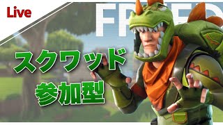 【FORTNITE】フォートナイトライブ配信　スクワッド参加型