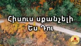 Հիսու՛ս, սքանչելի ես Դու | Hisus, sqancheli es Du | Hogevro Erg 2024