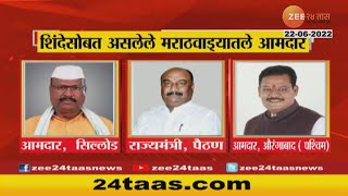 List Of Marathwada MLA With Eknath Shinde | एकनाथ शिंदेंसोबत असलेले मराठवाड्यातील आमदार नेमके कोण?