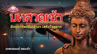 คาถาชินบัญชร🌸บทสวดมนต์ก่อนนอน 🙏 สวดทุกวันชีวิตดีขึ้นทันตา☘️บทสวดมนต์ ตอนเช้า