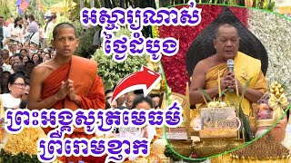 ព្រះអង្គសូត្រមេធម៌ ផ្អើលអស់ទេវតា ស្តាប់ព្រឺសម្បុរខ្ញាក