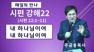 동탄2,고덕국제새명성교회- 주금용목사 - 내하나님이여 내하나님이여(시편 22:1~1) 시편 강해/ 새벽기도 2024년 12월 14일