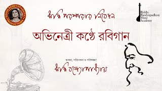 Abhinetri Konthe Rabigaan | Riddhi Bandyopadhyay | Riddhi Parampara | Baishe Srabon