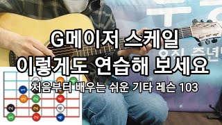 G메이저 스케일 연습 / 3note per a string / 처음부터 배우는 쉬운기타 레슨 103