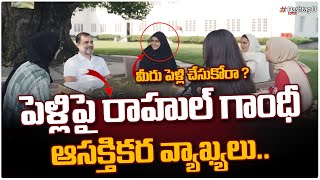 పెళ్లి పై రాహుల్ గాంధీ ఆసక్తికర వ్యాఖ్యలు | Rahul Gandhi Interesting Comments on Marriage | HashtagU