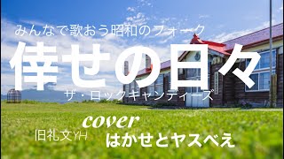 倖せの日々　ザ・ロックキャンディーズ　cover 礼文ユースホステルはかせとヤスべえ  みんなで歌おう昭和のフォーク