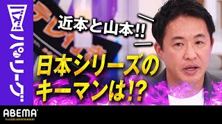 【日本シリーズ 59年ぶり関西対決！】五十嵐さんと日シリ展望「先発予想は五十嵐色出しました。」短期決戦のキーマンは…｜ABEMAバズ！パ・リーグ