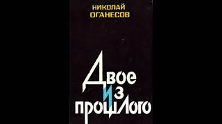 Двое из прошлого Николай Оганесов Аудиокнига