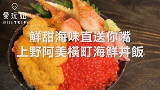 【愛玩妞在上野】鮮甜海味直送你嘴！阿美橫町「海鮮浜燒」海鮮丼飯 妞新聞