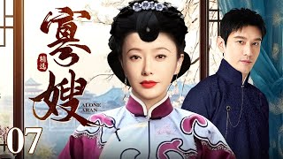 【好看的电视剧】寡嫂 07 | 嫂子守寡嫁给小叔子，黄晓明纠葛于三个女人的感情中，大家闺秀、风尘歌女、皇家格格宅斗不休（黄晓明 / 秦岚 / 孙宁）