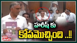 హరీష్ కు కోపమొచ్చింది ..!! | Minister Harish Rao Angry On Staff | Tolivelugu TV