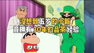 【蠟筆小新】五歲的小新竟擁有30年的品茶經驗，輕鬆碾壓大師贏得冠軍#蜡笔小新 #shorts #動漫