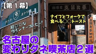 【第1幕】ダメおやじの名古屋グルメ旅３　名古屋の変わりダネ喫茶店２選