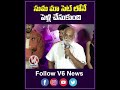 సుమ మా సెట్ లోనే పెళ్లి చేసుకుంది raghavendra rao v6 entertainment