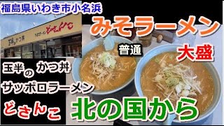 いわき市小名浜【玉半どさんこ】仰天みそラーメン!!まさに…驚愕のスープと麺が!?そして、揚げたてのカツ丼の卵とじが食欲をそそる…#55