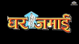 एक लाख लेकर बेच दिया बेटा और बना दिया घर जमाई | Full Comedy Movie | Mithun Chakraborty, Kadar Khan
