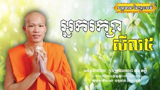 អ្នករក្សាសីល៥ - សម្ដែងដោយ : ព្រះគ្រូផលធរោ ផុន ភក្ដី Phon Pheakdey [ធម្មទាន នៃព្រះធម៌]