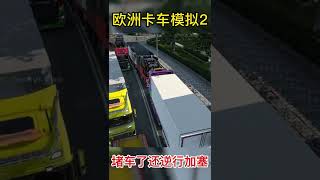 64 堵车了你逆行加塞不合适吧，欧洲卡车模拟2#欧洲卡车模拟2 #欧卡 #欧卡2 #欧卡联机 #欧卡mod