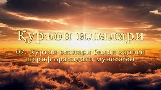 Қуръон илмлари: 07. Қуръон оятлари билан ҳадиси шариф орасидаги муносабат