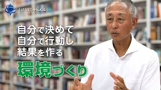 【子どもの自立】自分で決めて自分で行動し結果を作る「環境づくり」