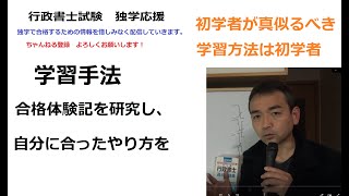 行政書士　勉強方法　どれ選ぶ？　手法選びは自分の境遇に似ている人のやり方を真似るべき　　初学者が真似るべき学習方法は初学者