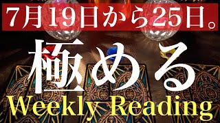 7月19日から25日。これから一週間の出来事と流れ【当たるかもしれないタロット占い】