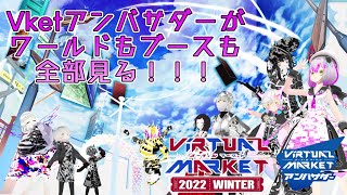 【VRChat】#Vketアンバサダー が巡るNext Journey！Cosmotravel Elevator Alpha-E編【#Vket2022Winter】